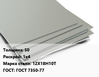 Лист нержавеющий 50 1х4 Сталь: 12Х18Н10Т ГОСТ 7350-77 цена от 396355 Тг / т, где купить, условия доставки в Алматы и Алматинской области